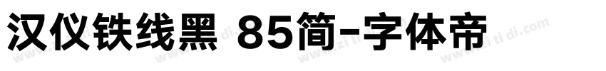 汉仪铁线黑 85简字体转换